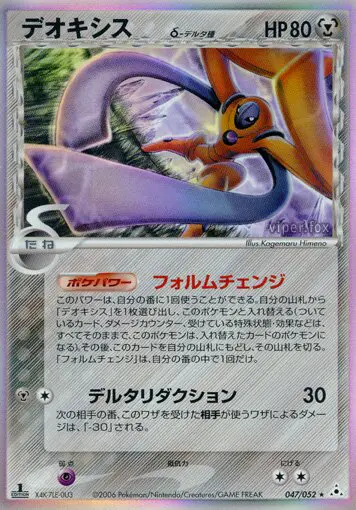 Carta deoxys(デルタ種) 47/52 de ホロンの幻影